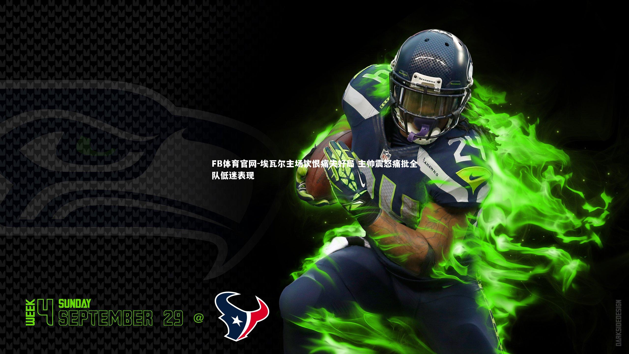 埃瓦尔主场饮恨痛失好局 主帅震怒痛批全队低迷表现