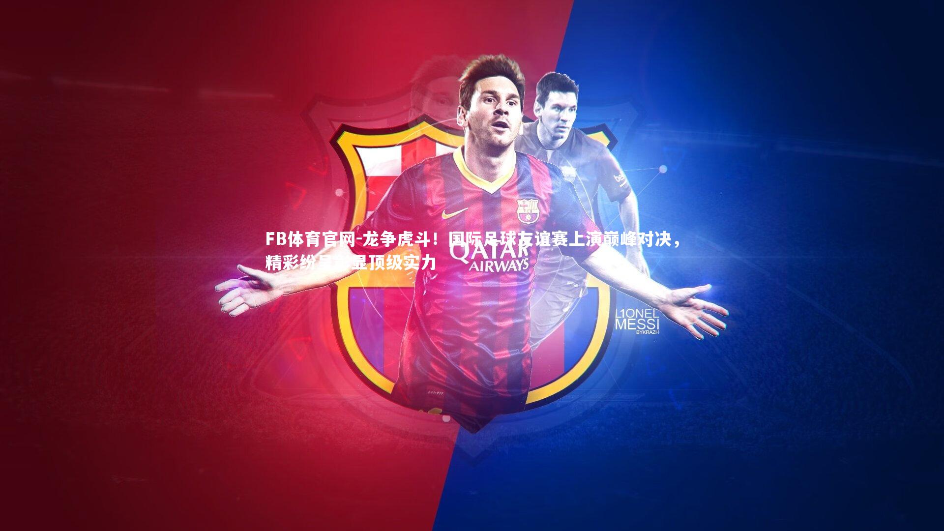 龙争虎斗！国际足球友谊赛上演巅峰对决，精彩纷呈彰显顶级实力