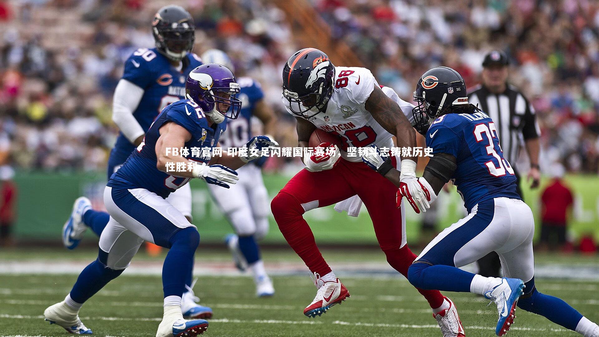 印度女足闪耀国际赛场，坚韧斗志铸就历史性胜利
