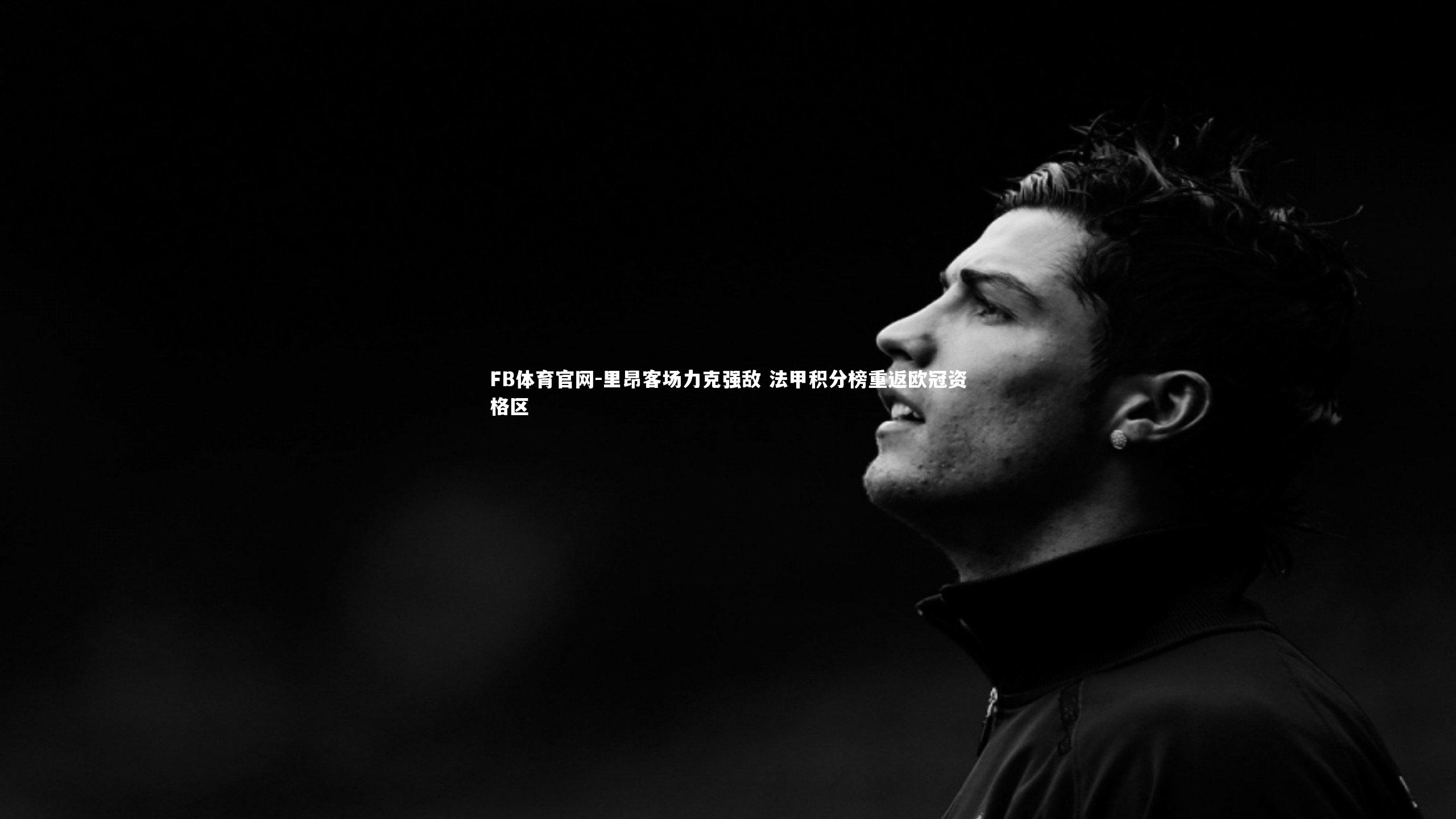 里昂客场力克强敌 法甲积分榜重返欧冠资格区