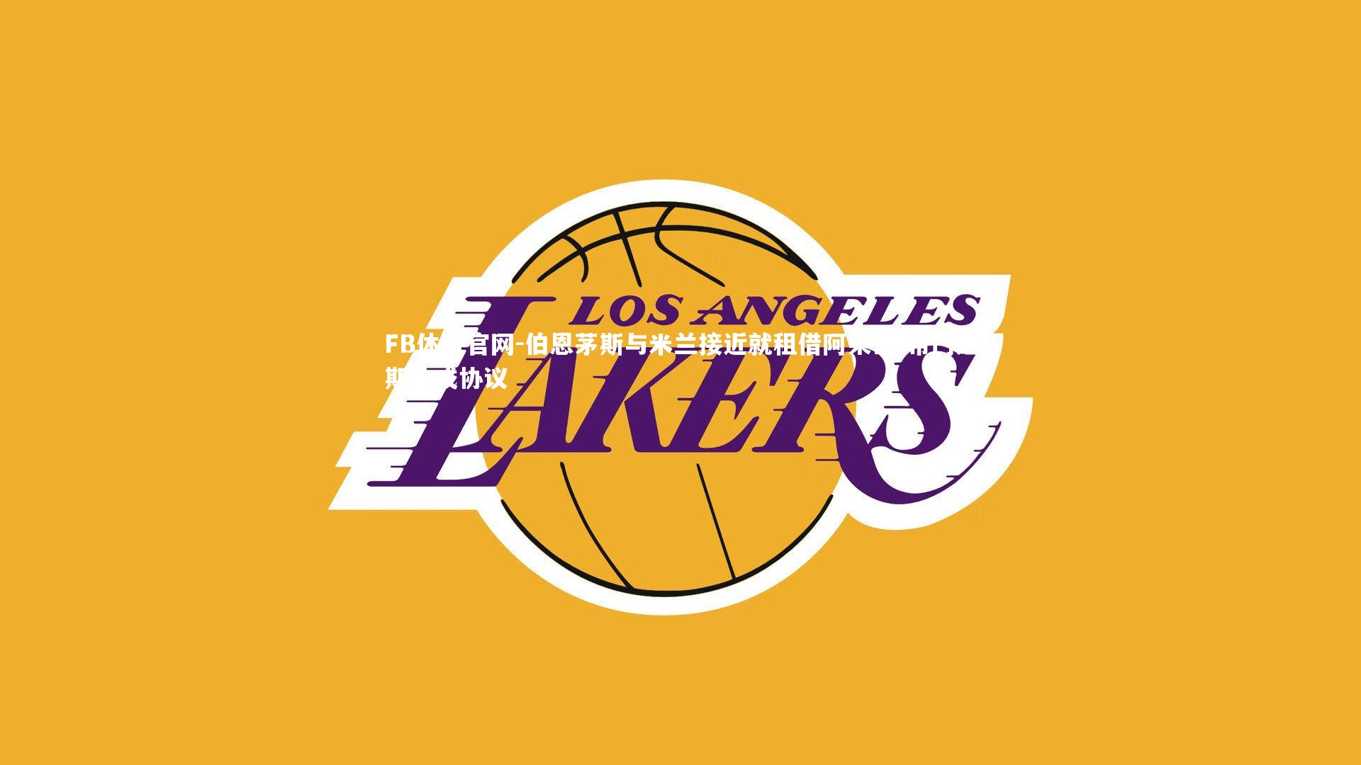 伯恩茅斯与米兰接近就租借阿莱士-希门尼斯达成协议