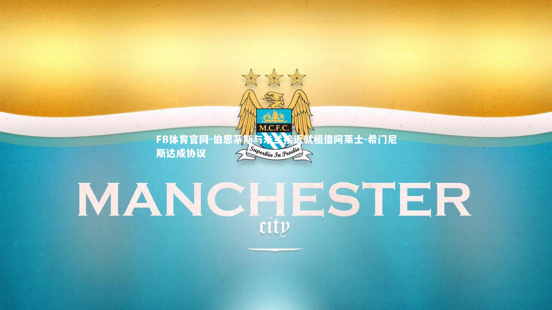 伯恩茅斯与米兰接近就租借阿莱士-希门尼斯达成协议