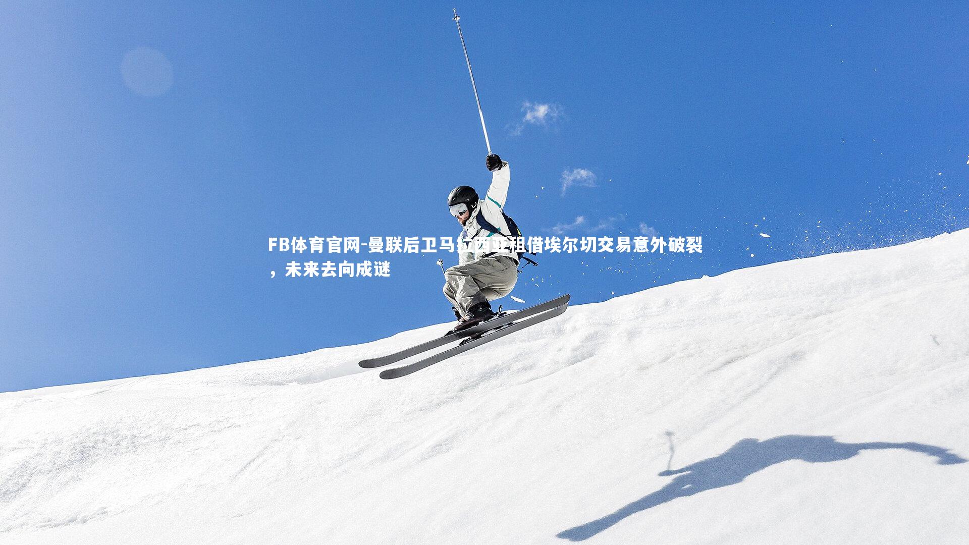 曼联后卫马拉西亚租借埃尔切交易意外破裂，未来去向成谜