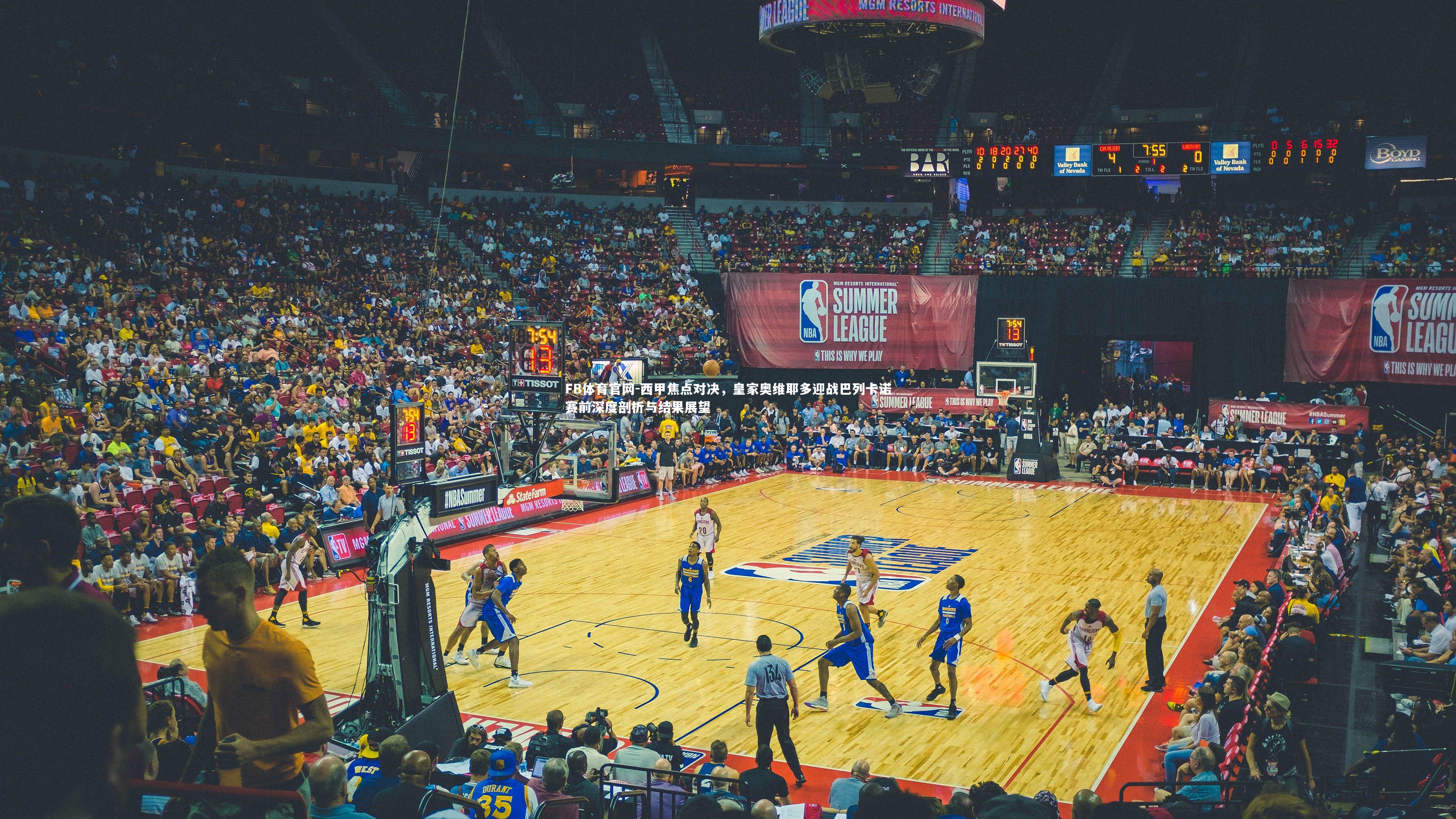 西甲焦点对决，皇家奥维耶多迎战巴列卡诺赛前深度剖析与结果展望