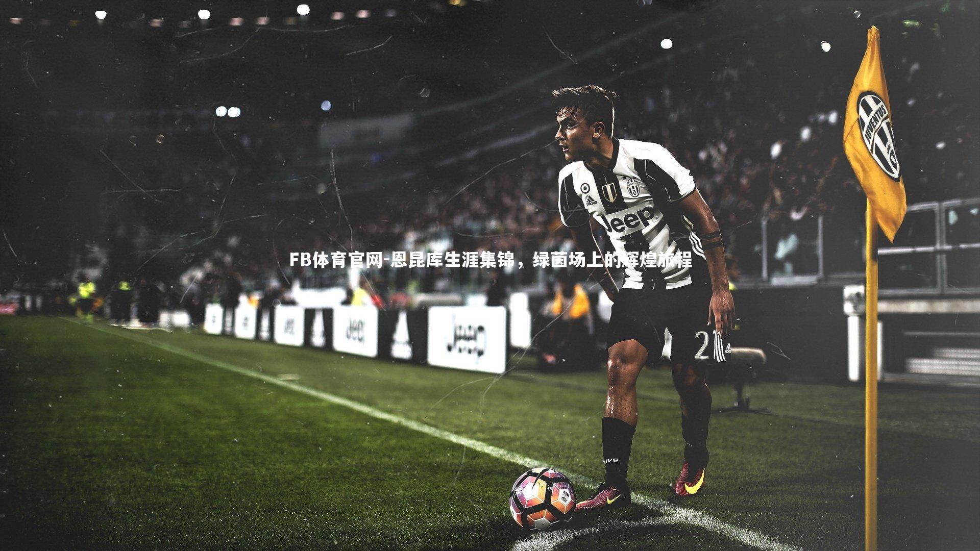 恩昆库生涯集锦，绿茵场上的辉煌旅程